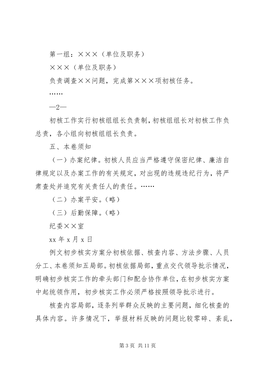 2023年纪委案件调查初步核实方案.docx_第3页