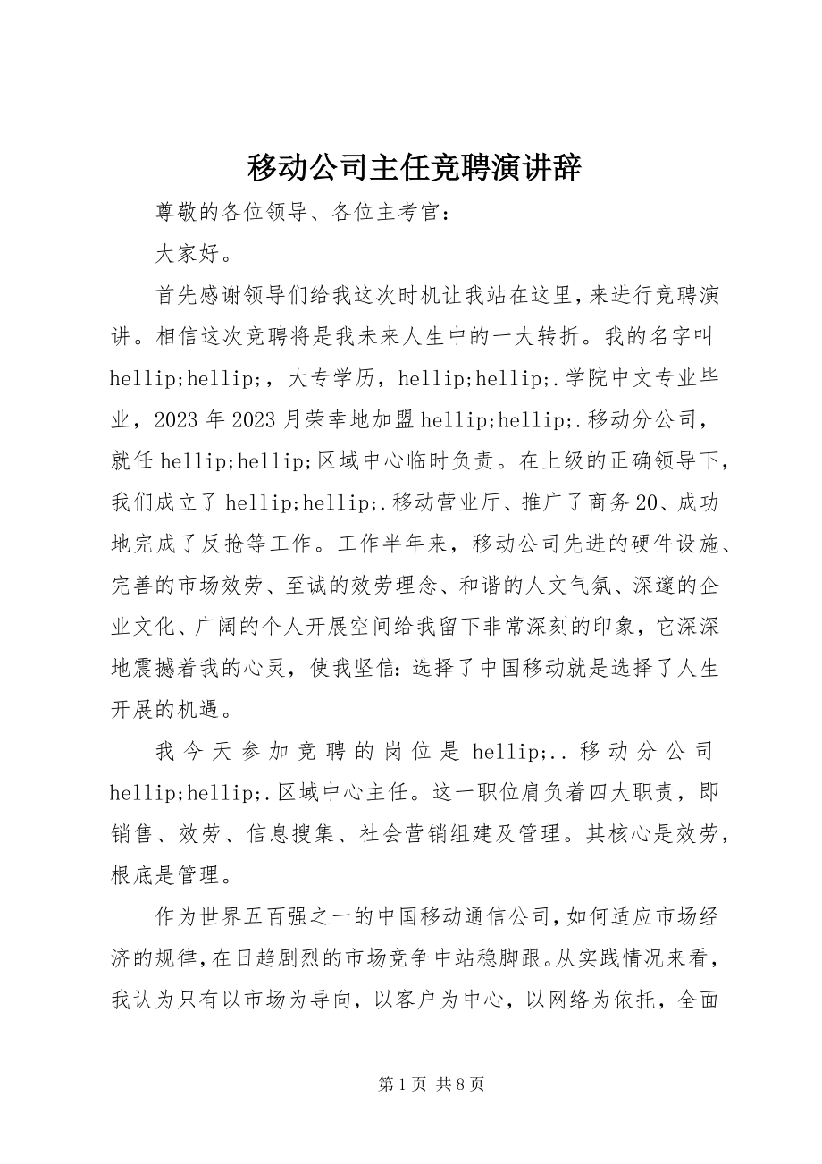 2023年移动公司主任竞聘演讲辞.docx_第1页