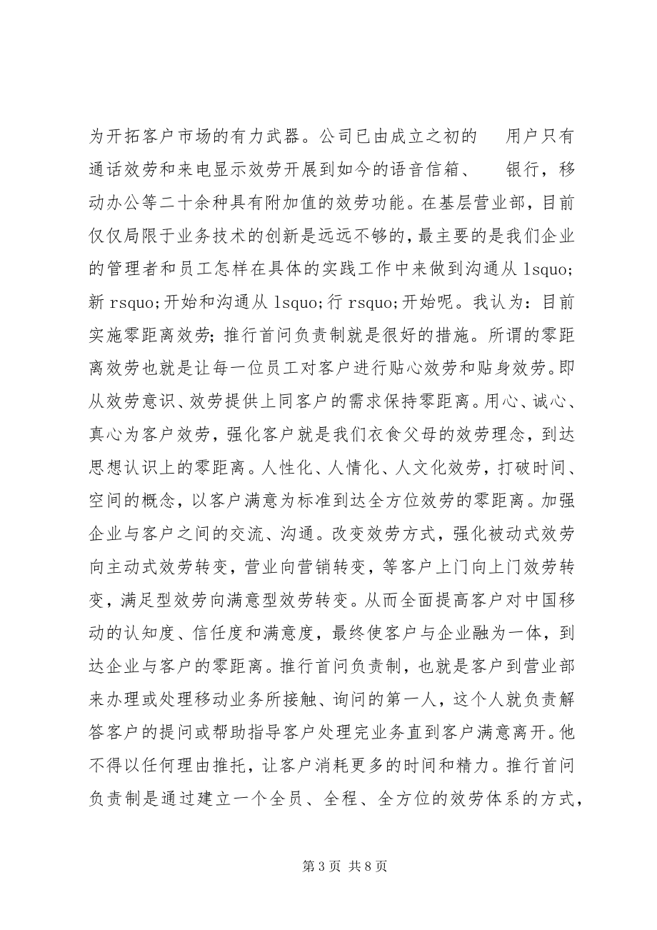 2023年移动公司主任竞聘演讲辞.docx_第3页