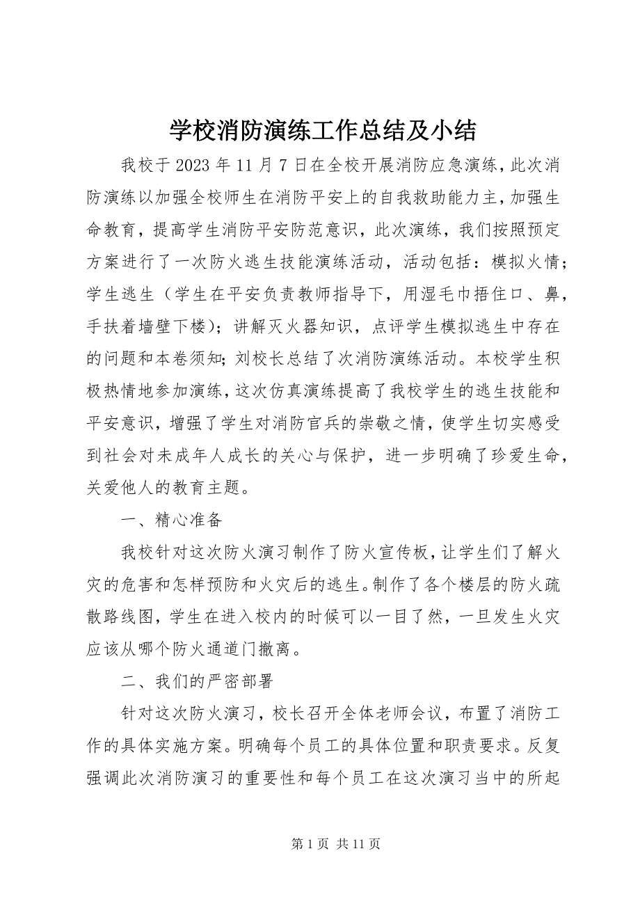 2023年学校消防演练工作总结及小结.docx_第1页