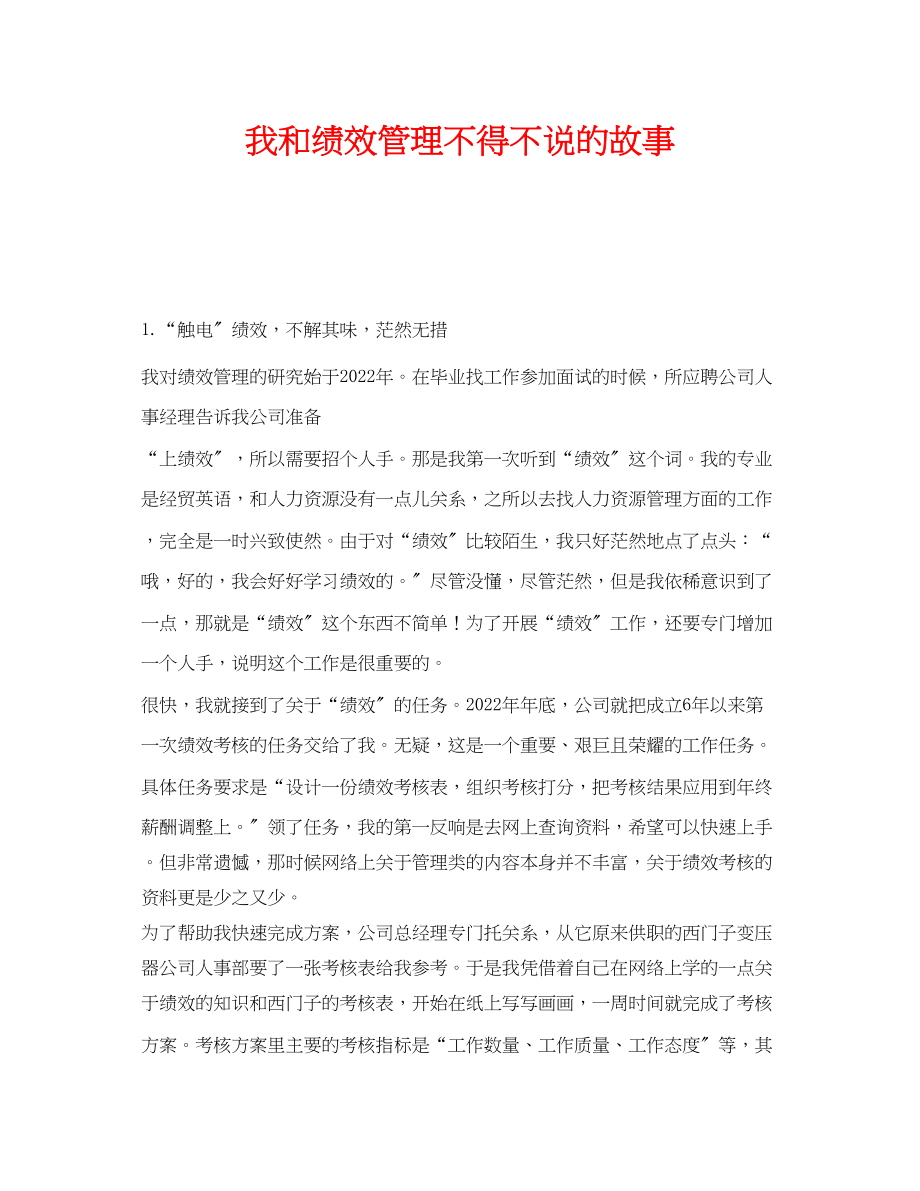 2023年《安全管理》之我和绩效管理不得不说的故事.docx_第1页