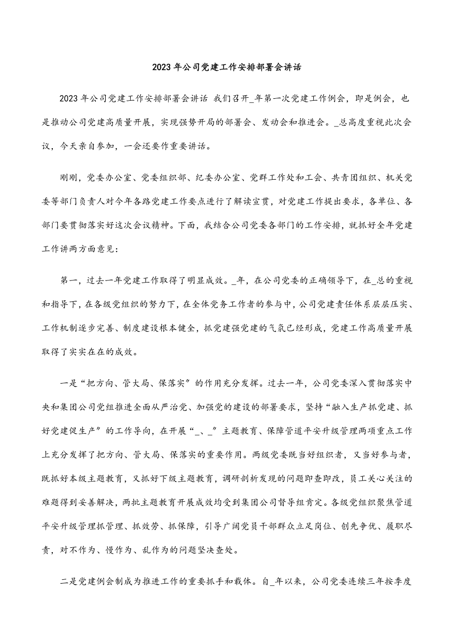 2023年公司党建工作安排部署会讲话.docx_第1页