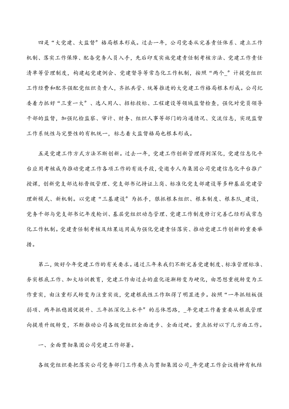 2023年公司党建工作安排部署会讲话.docx_第3页