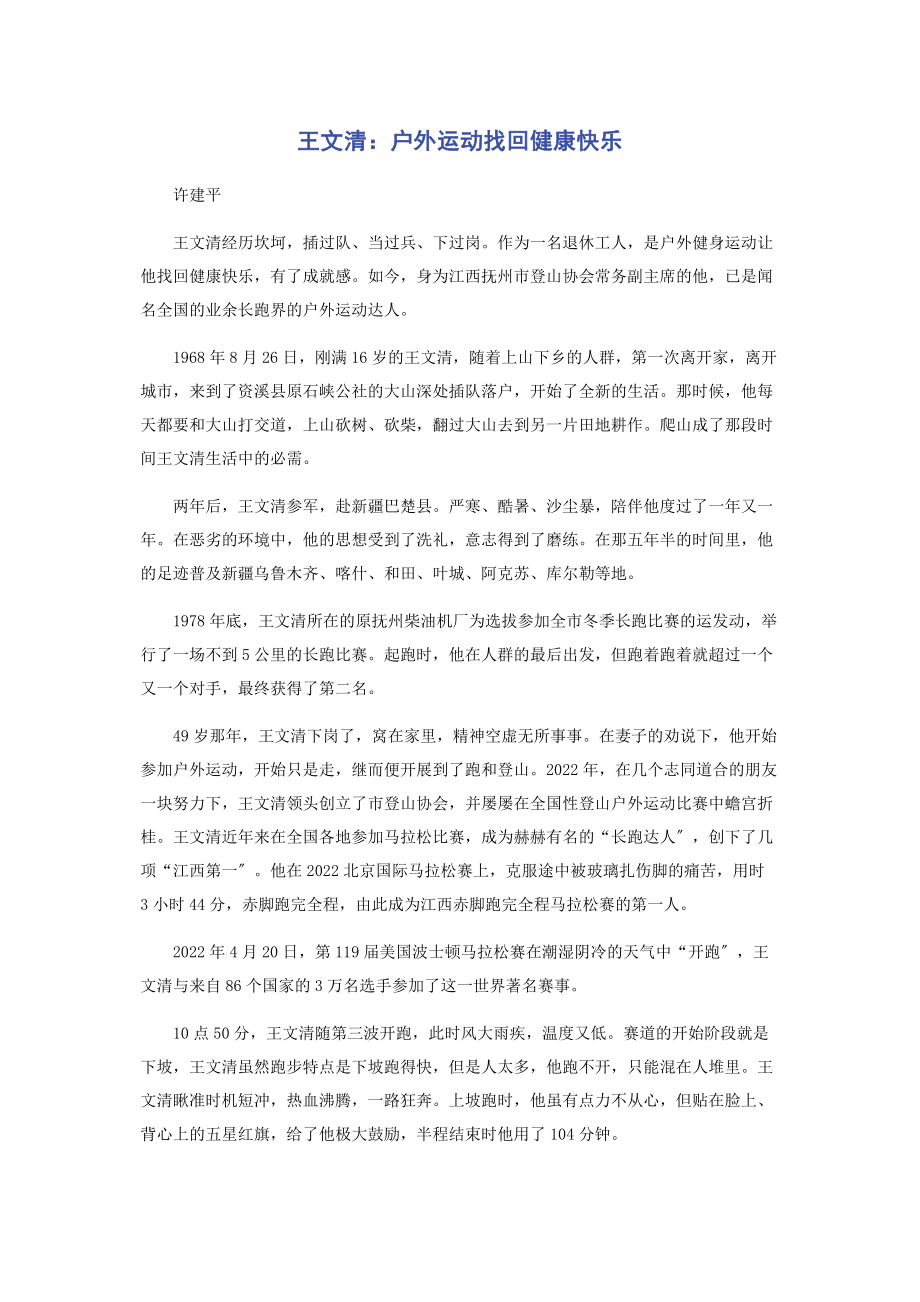 2023年王文清户外运动找回健康快乐.docx_第1页