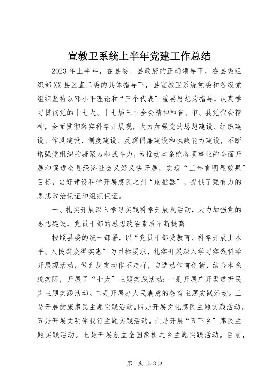 2023年宣教卫系统上半年党建工作总结.docx_第1页