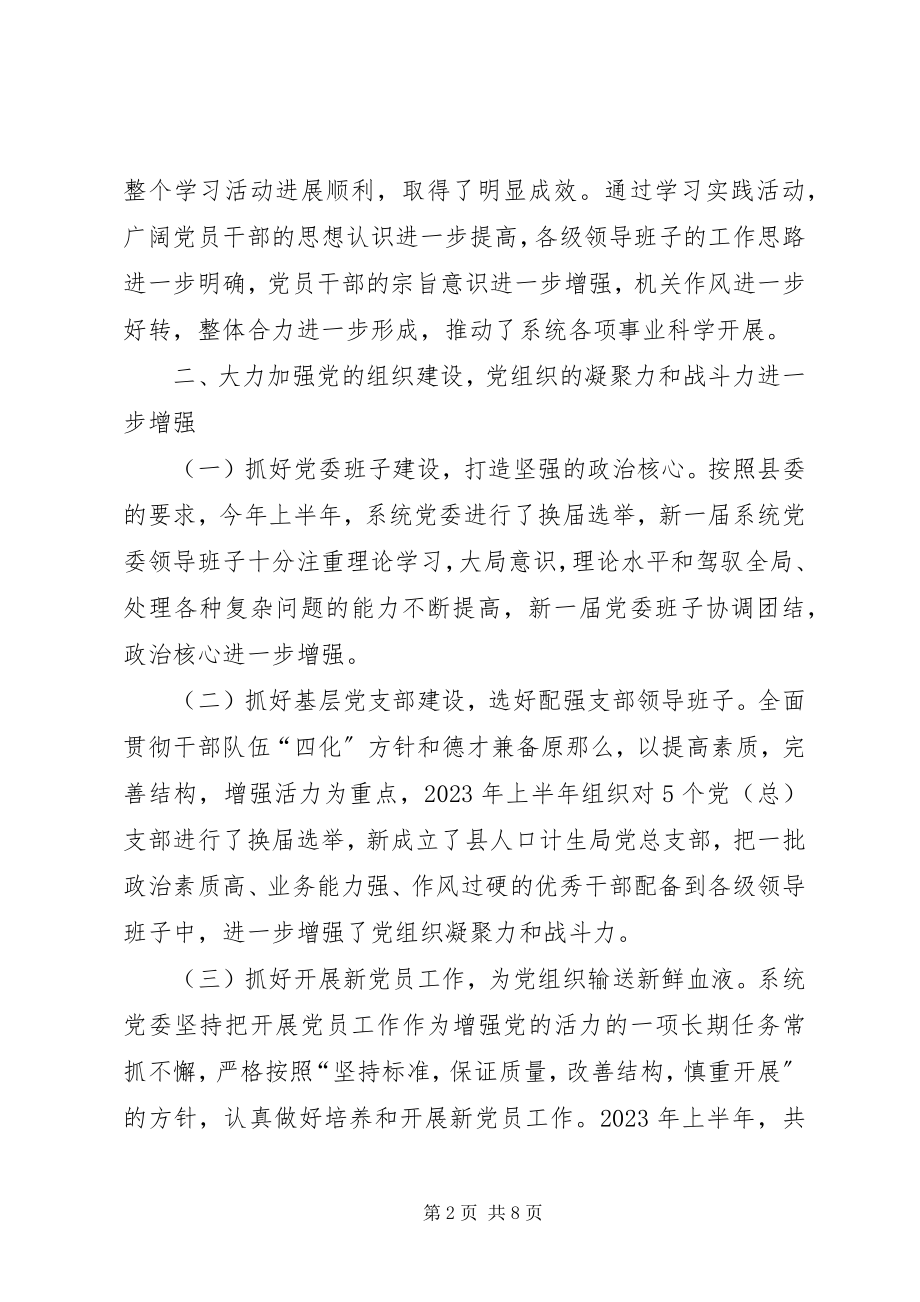 2023年宣教卫系统上半年党建工作总结.docx_第2页