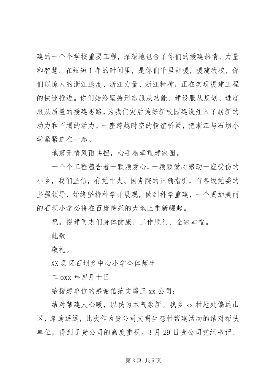 2023年给援建单位的感谢信.docx_第3页