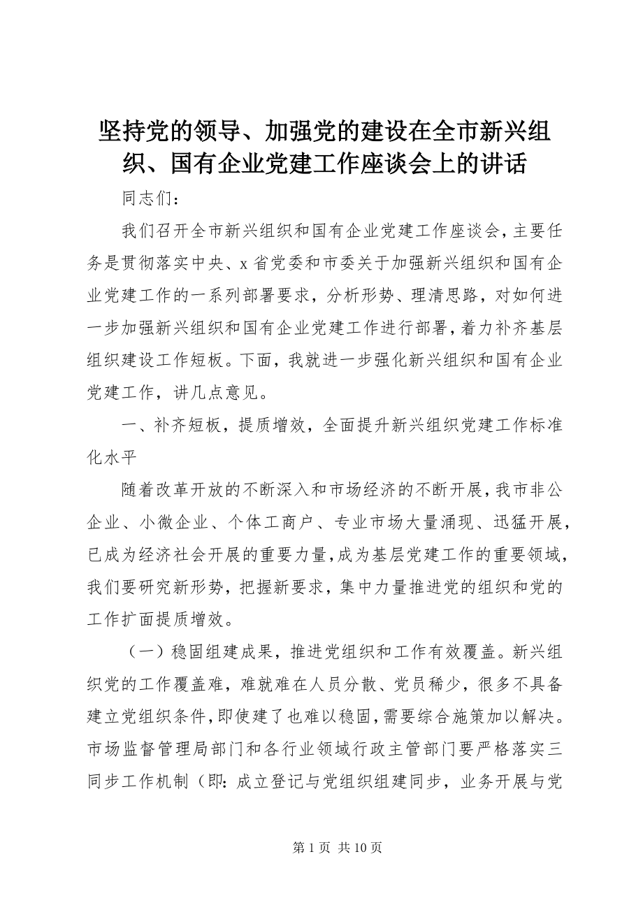 2023年坚持党的领导、加强党的建设在全市新兴组织、国有企业党建工作座谈会上的致辞.docx_第1页