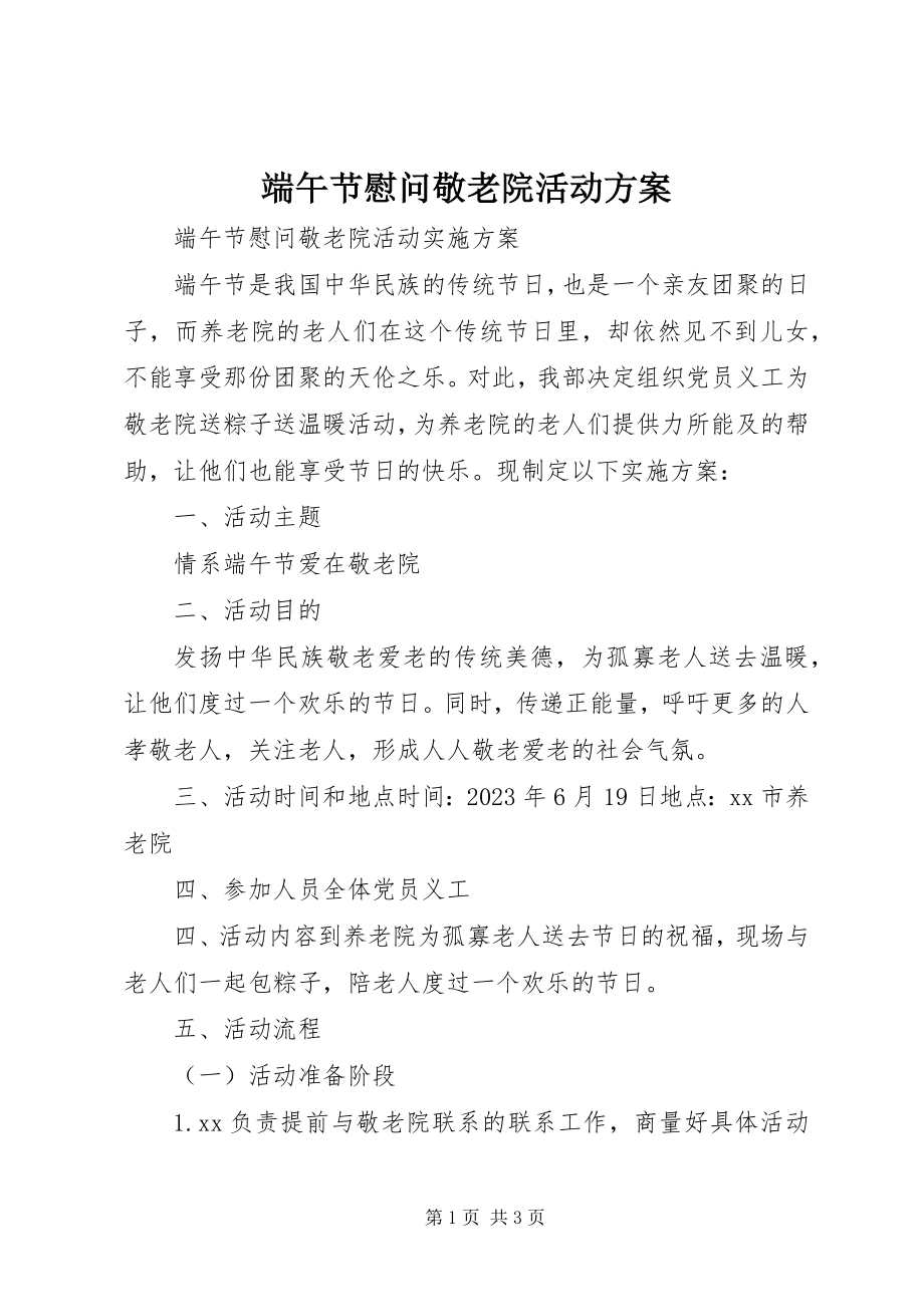 2023年端午节慰问敬老院活动方案.docx_第1页