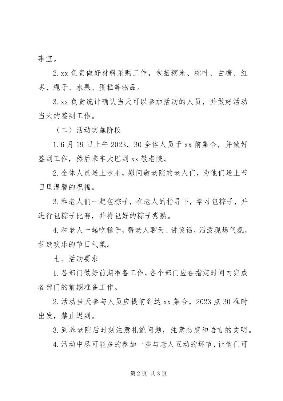 2023年端午节慰问敬老院活动方案.docx_第2页