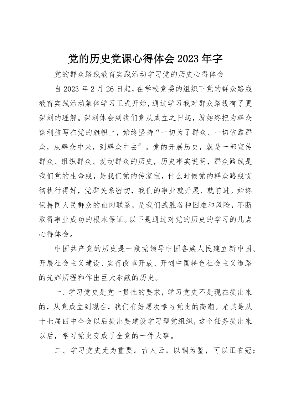 2023年党的历史党课心得体会某年字.docx_第1页