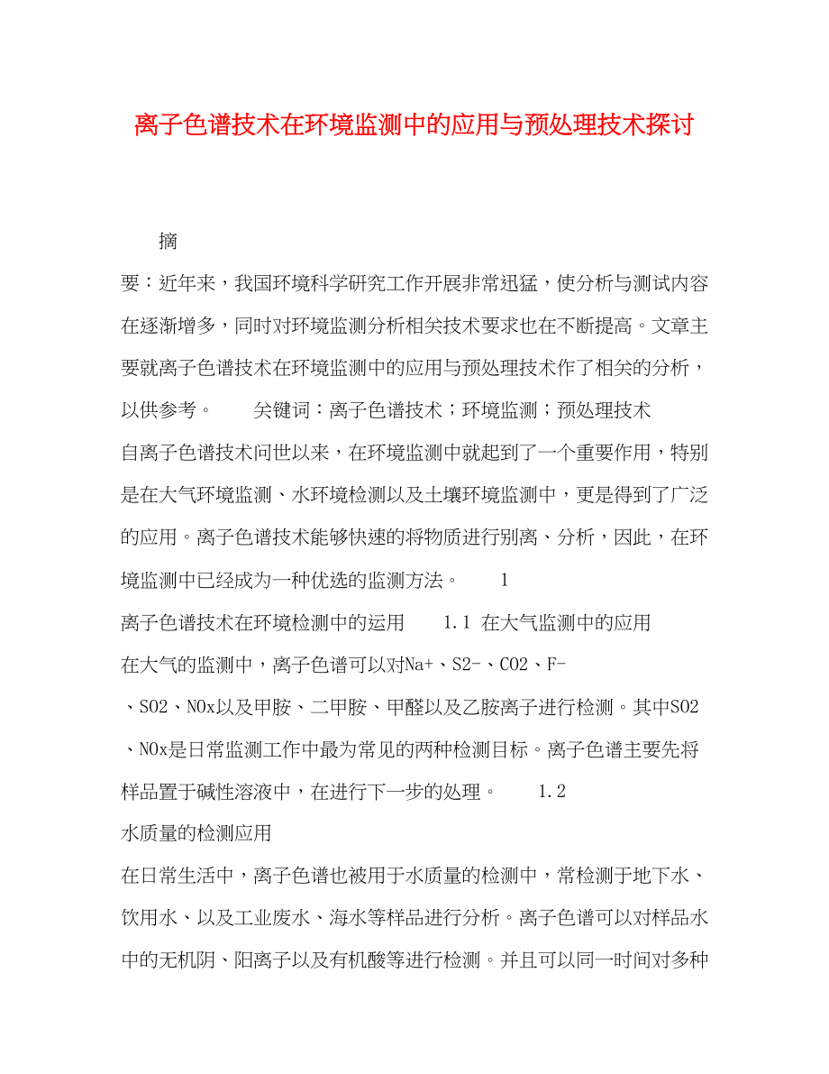 2023年离子色谱技术在环境监测中的应用与预处理技术探讨.docx_第1页