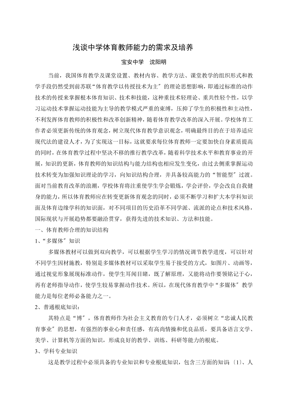 2023年浅谈中学体育教师能力的需求及培养.doc_第1页