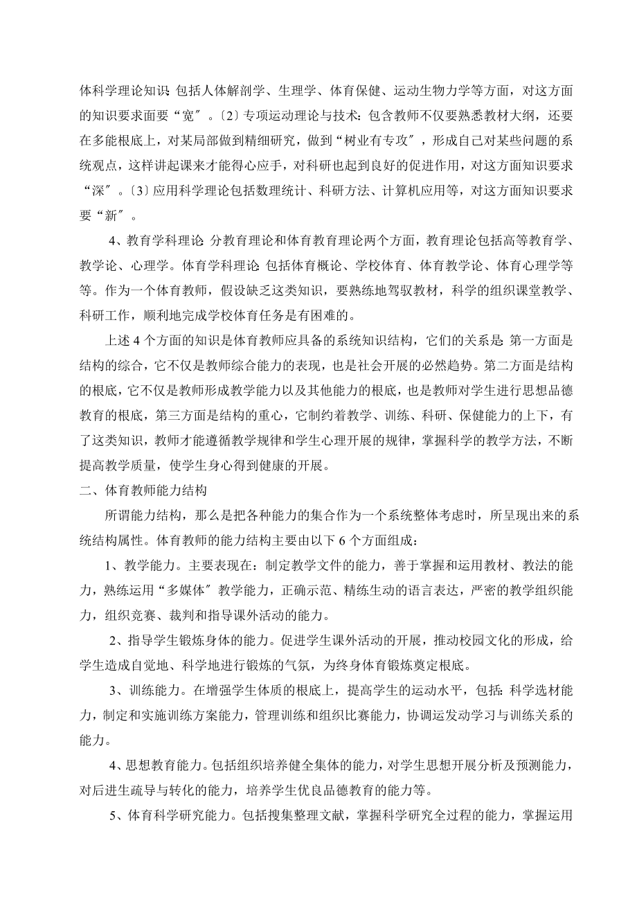 2023年浅谈中学体育教师能力的需求及培养.doc_第2页