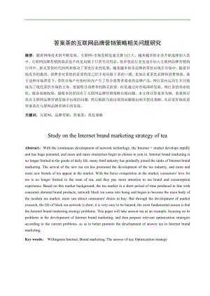 答案茶的互联网品牌营销策略相关问题研究市场营销专业.docx