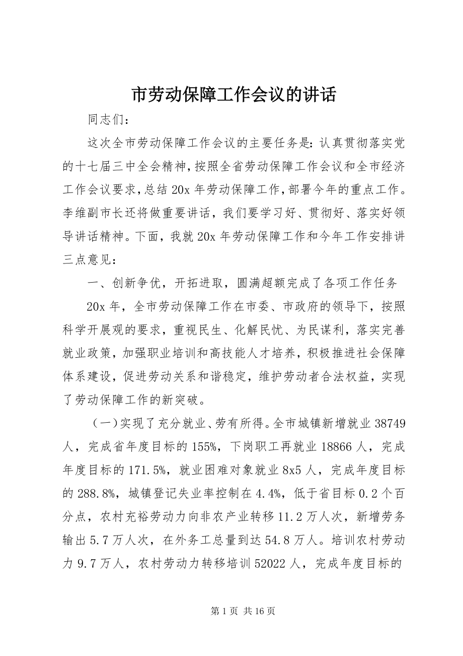 2023年市劳动保障工作会议的致辞.docx_第1页