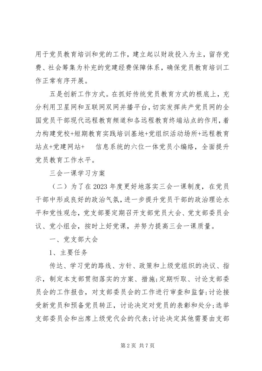 2023年党支部三会一课学习计划安排.docx_第2页