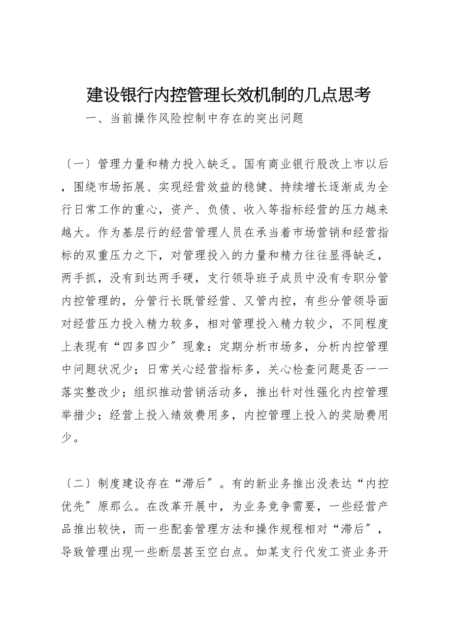 2023年建设银行内控管理长效机制的几点思考.doc_第1页