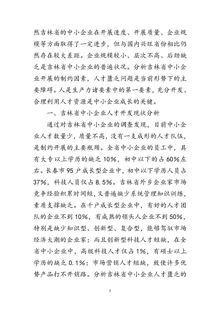 2023年科学发展观中小企业人才开发研究论文范文.doc_第2页