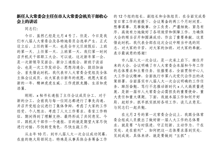 2023年新任人大常委会主任在市人大常委会机关干部收心会上的讲话.docx_第1页