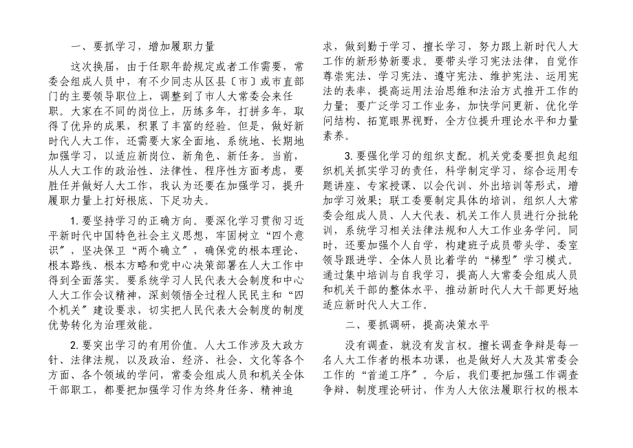 2023年新任人大常委会主任在市人大常委会机关干部收心会上的讲话.docx_第2页