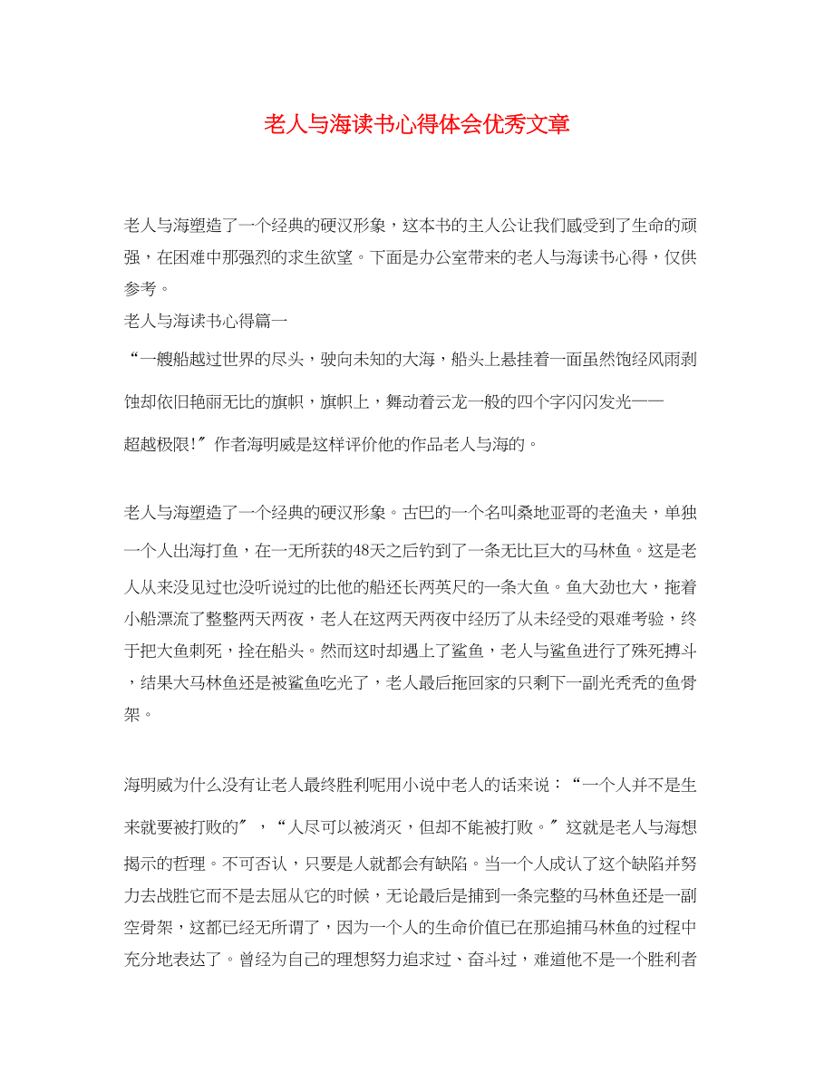 2023年老人与海读书心得体会优秀文章.docx_第1页