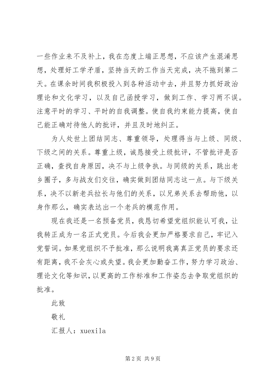 2023年武警部队党员思想汇报新编.docx_第2页