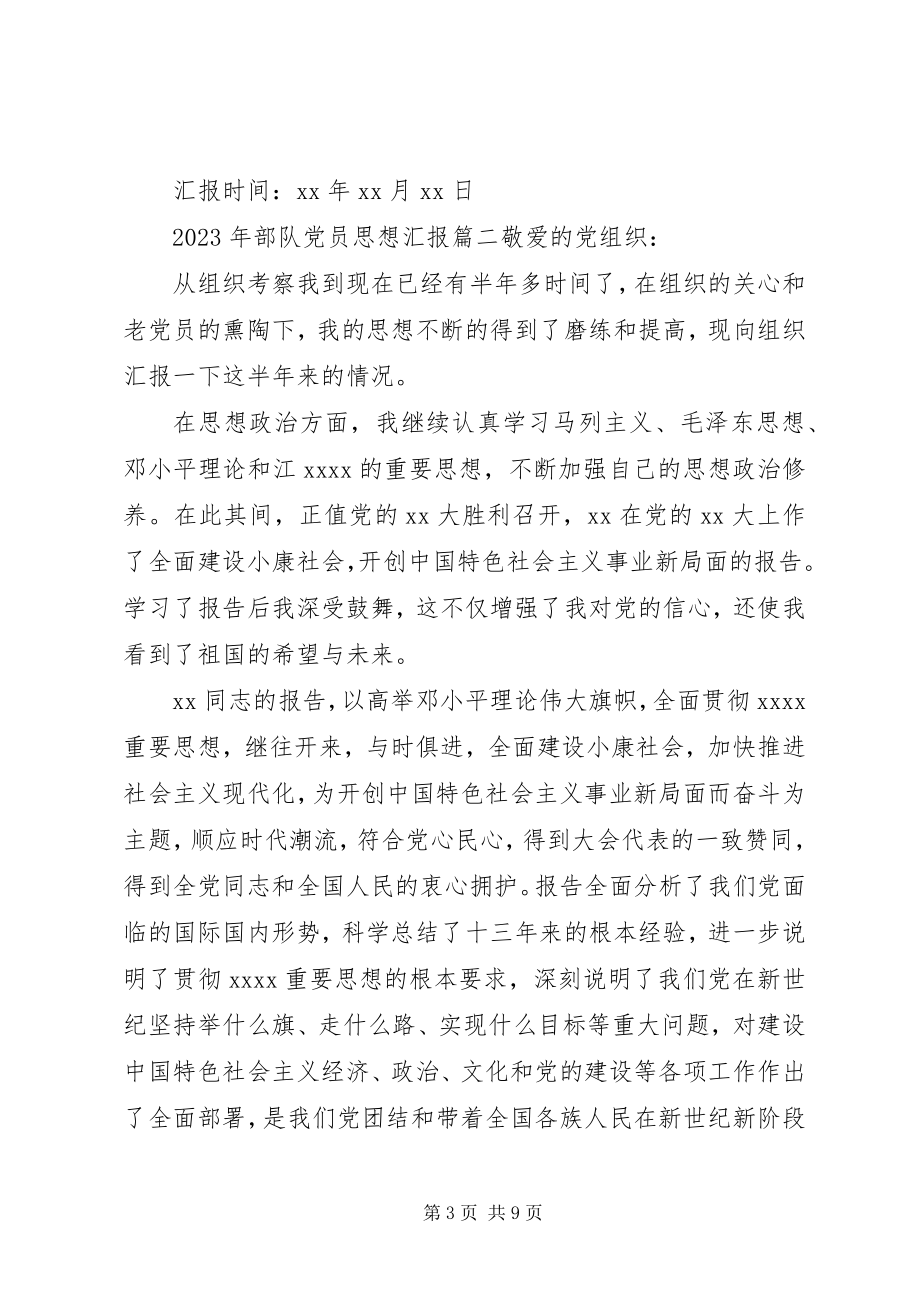 2023年武警部队党员思想汇报新编.docx_第3页