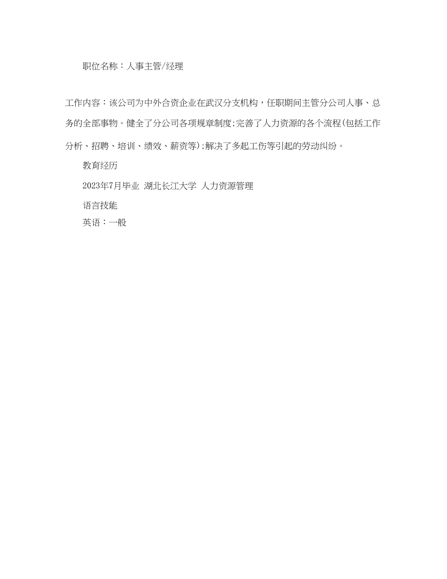 2023年人力资源专业应届生简历范文.docx_第2页