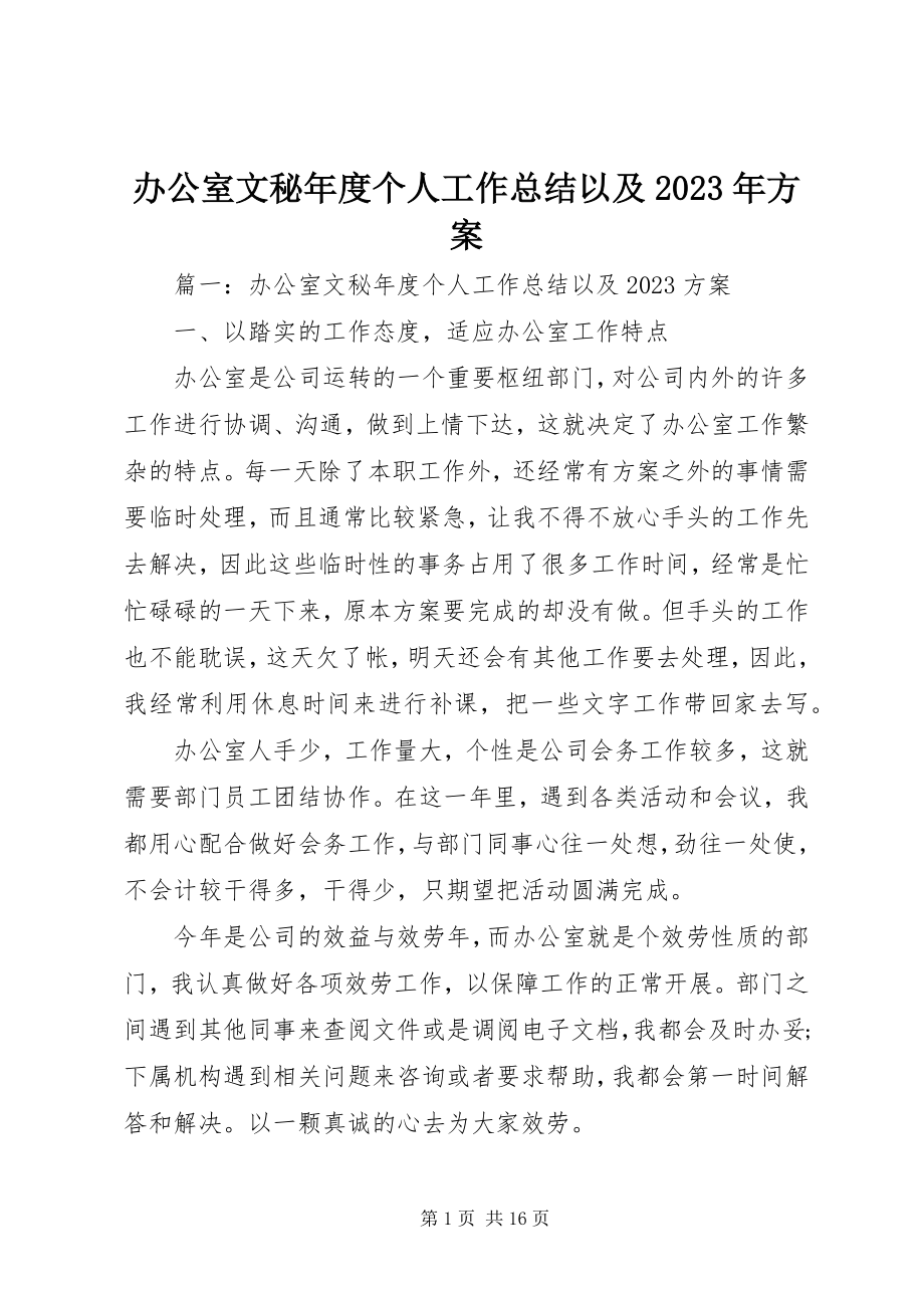 2023年办公室文秘年度个人工作总结以及计划新编.docx_第1页