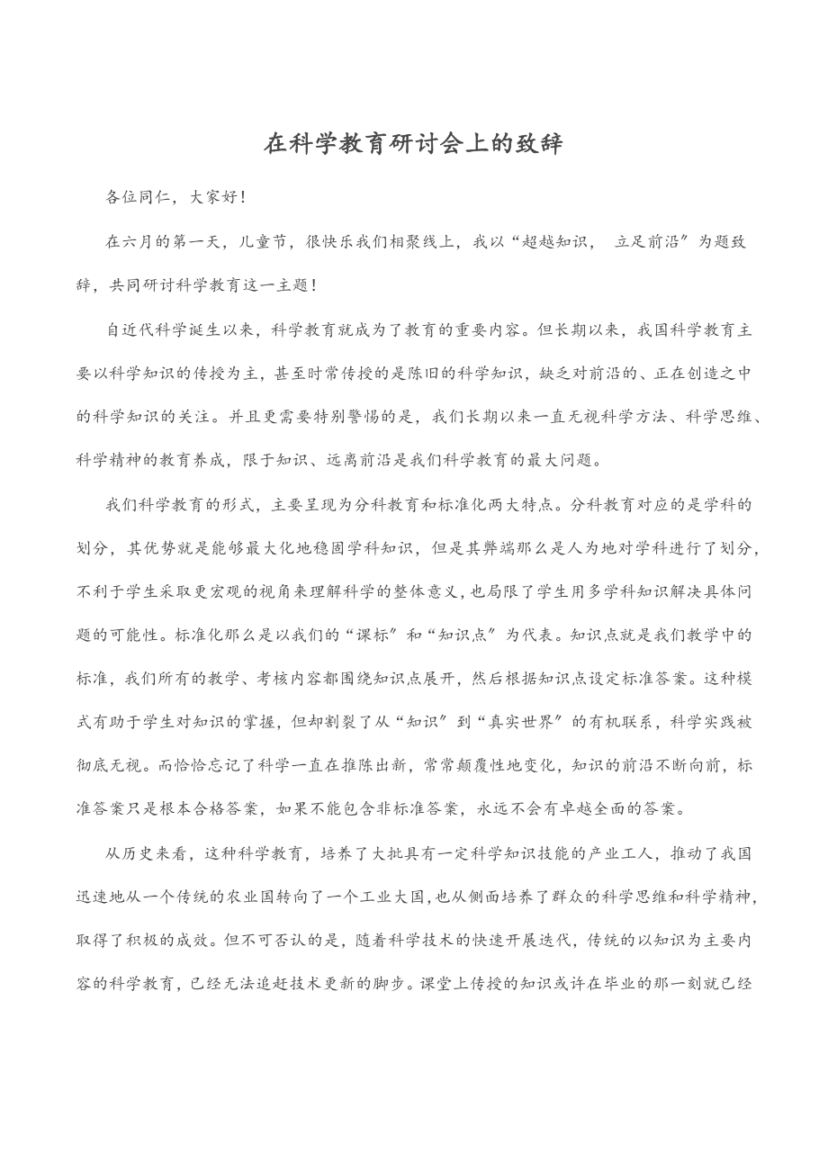 2023年在科学教育研讨会上的致辞.docx_第1页