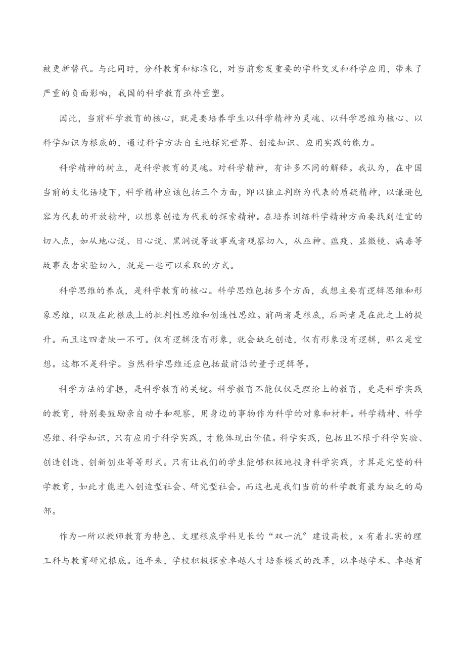 2023年在科学教育研讨会上的致辞.docx_第2页