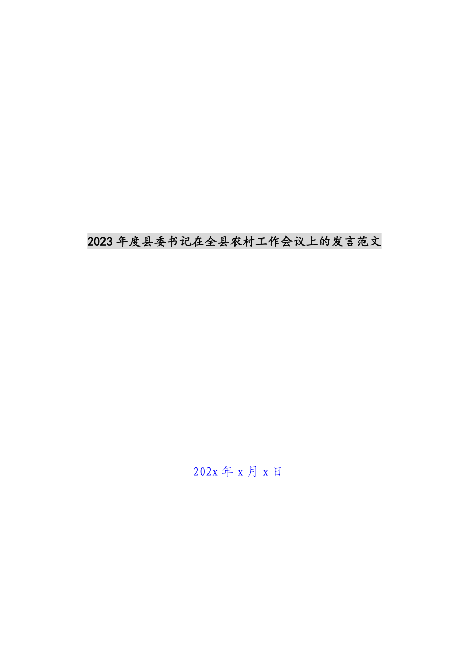 2023年度县委书记在全县农村工作会议上的发言 .docx_第1页