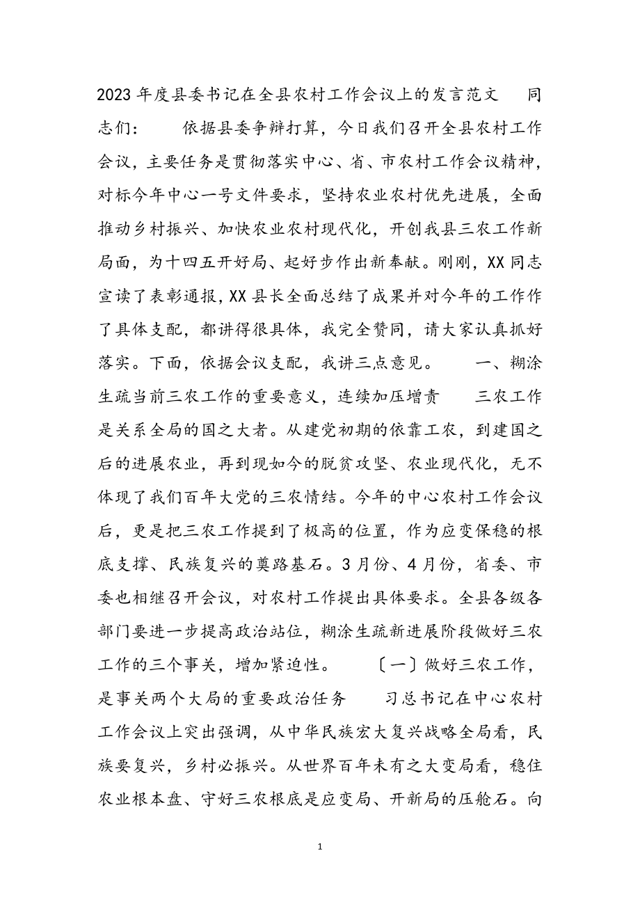 2023年度县委书记在全县农村工作会议上的发言 .docx_第2页