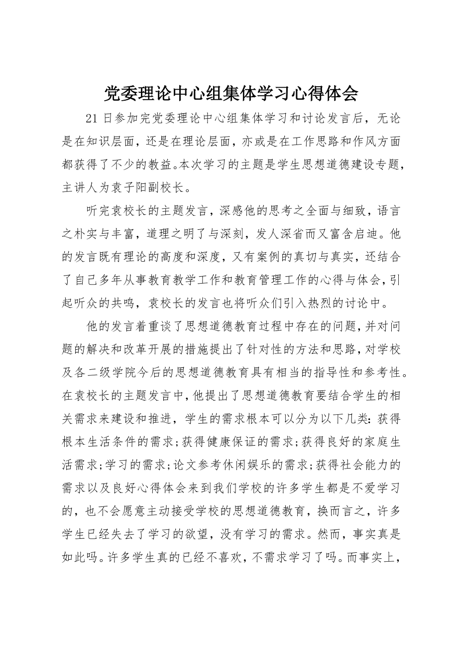 2023年党委理论中心组集体学习心得体会.docx_第1页