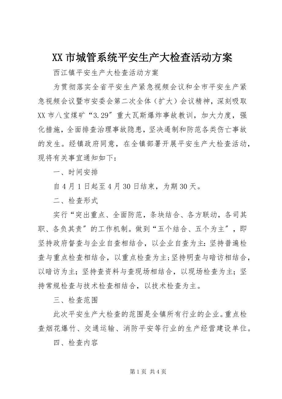 2023年XX市城管系统安全生产大检查活动方案新编.docx_第1页