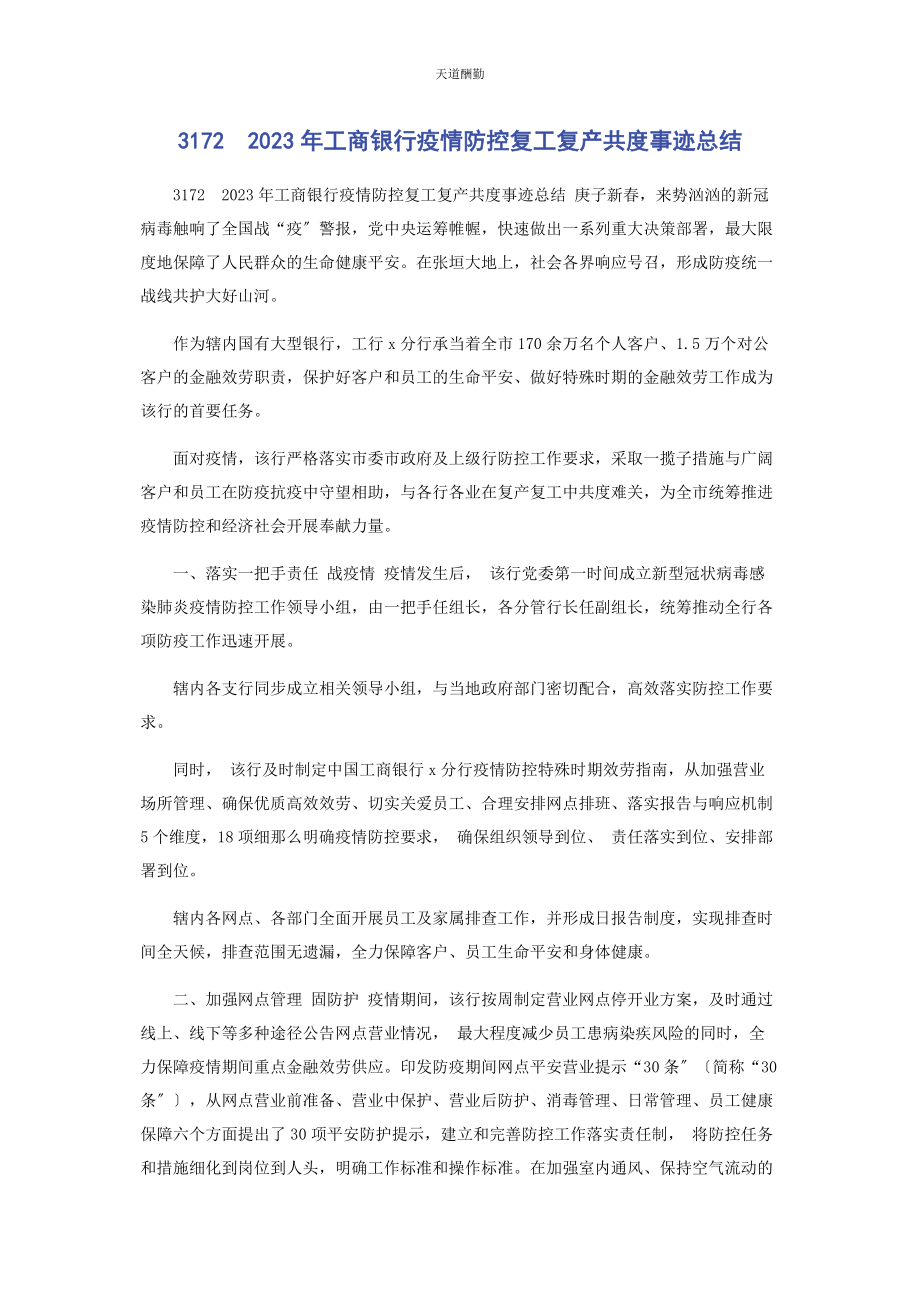 2023年32　工商银行疫情防控复工复产共度事迹总结.docx_第1页