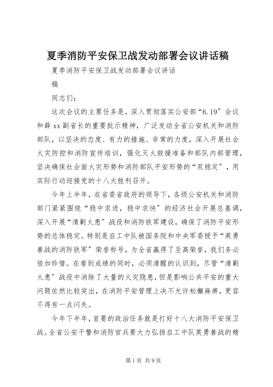 2023年夏季消防安全保卫战动员部署会议致辞稿.docx_第1页