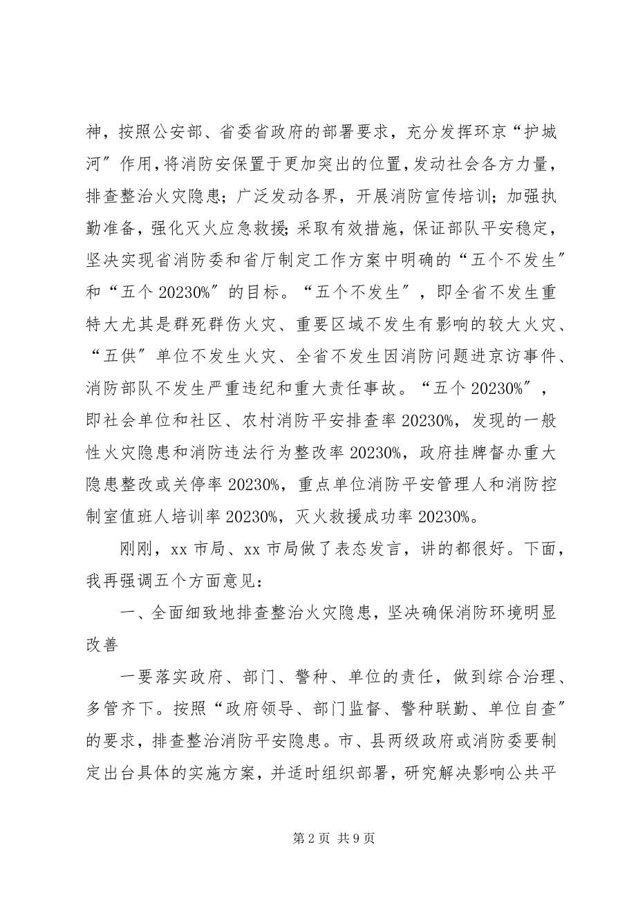 2023年夏季消防安全保卫战动员部署会议致辞稿.docx_第2页