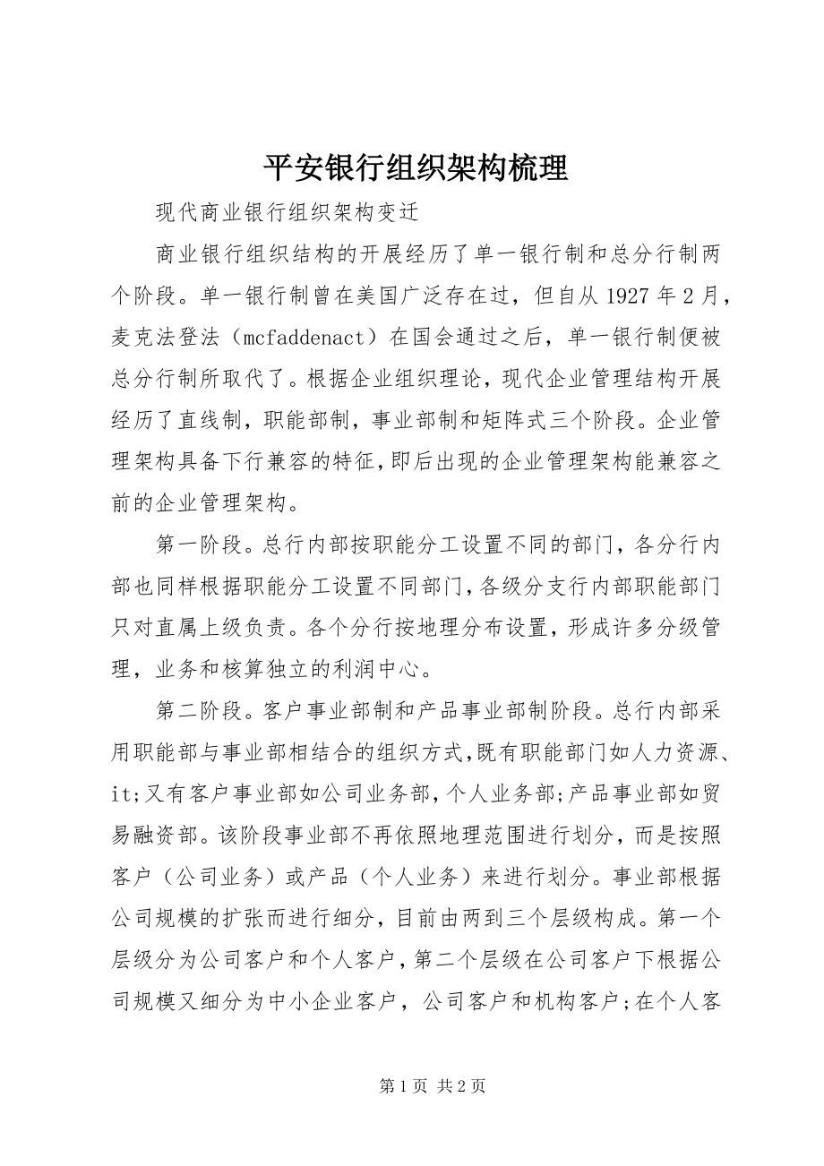 2023年平安银行组织架构梳理.docx_第1页