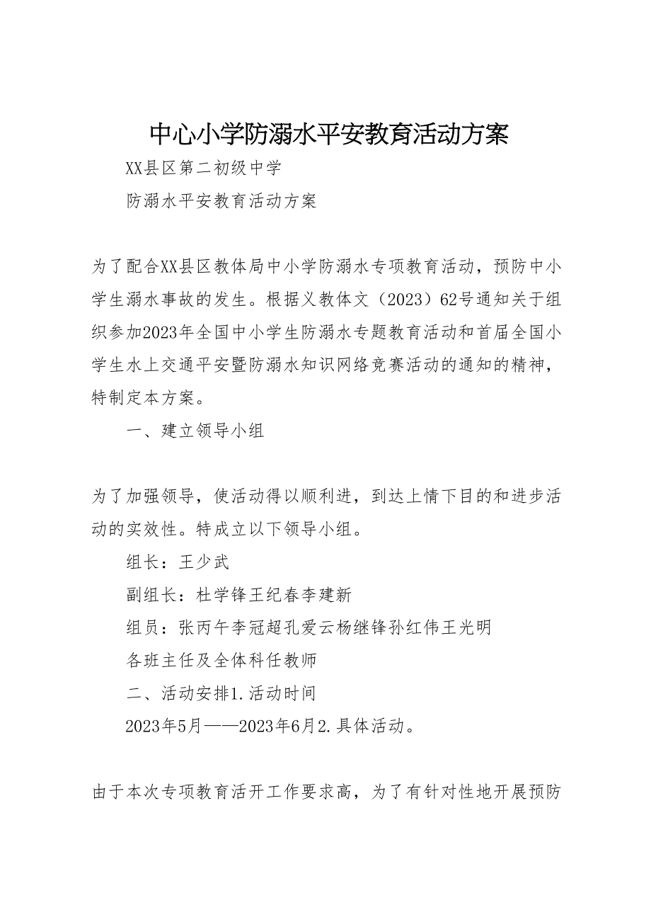 2023年中心小学防溺水安全教育活动方案 2.doc_第1页