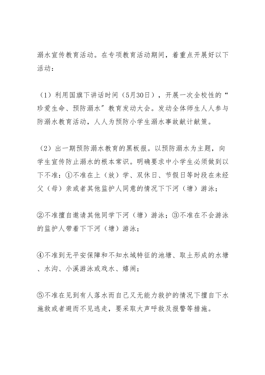 2023年中心小学防溺水安全教育活动方案 2.doc_第2页