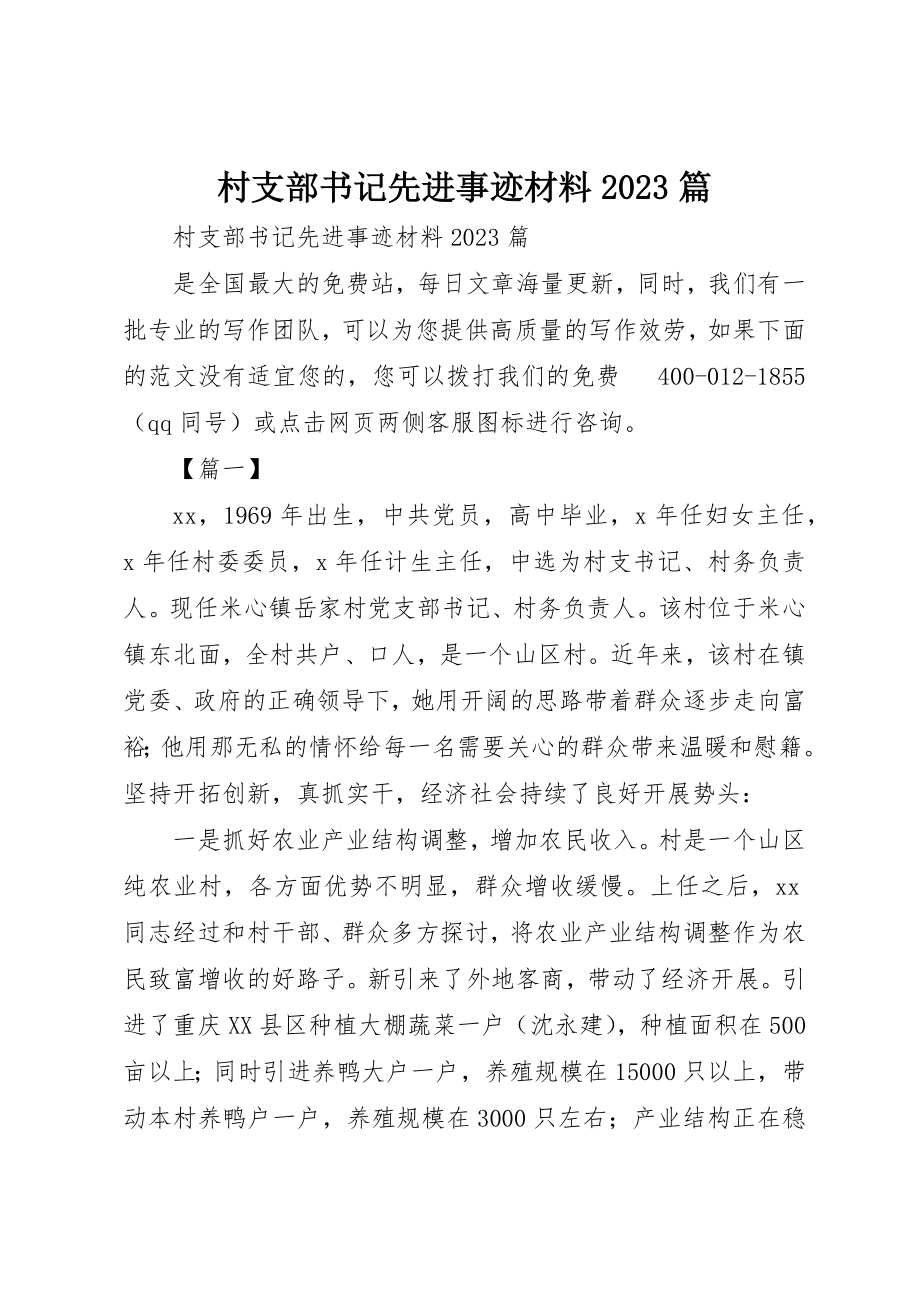 2023年村支部书记先进事迹材料10篇新编.docx_第1页