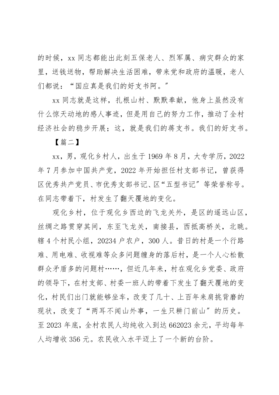 2023年村支部书记先进事迹材料10篇新编.docx_第3页