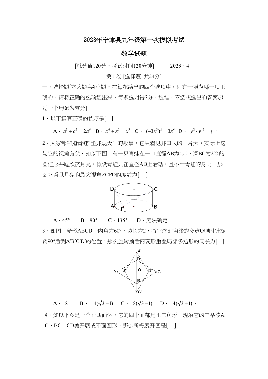 2023年宁津县九年级第一次模拟考试初中数学.docx_第1页