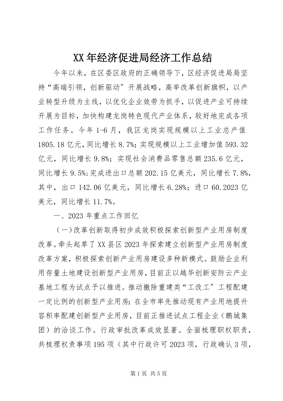 2023年经济促进局经济工作总结.docx_第1页