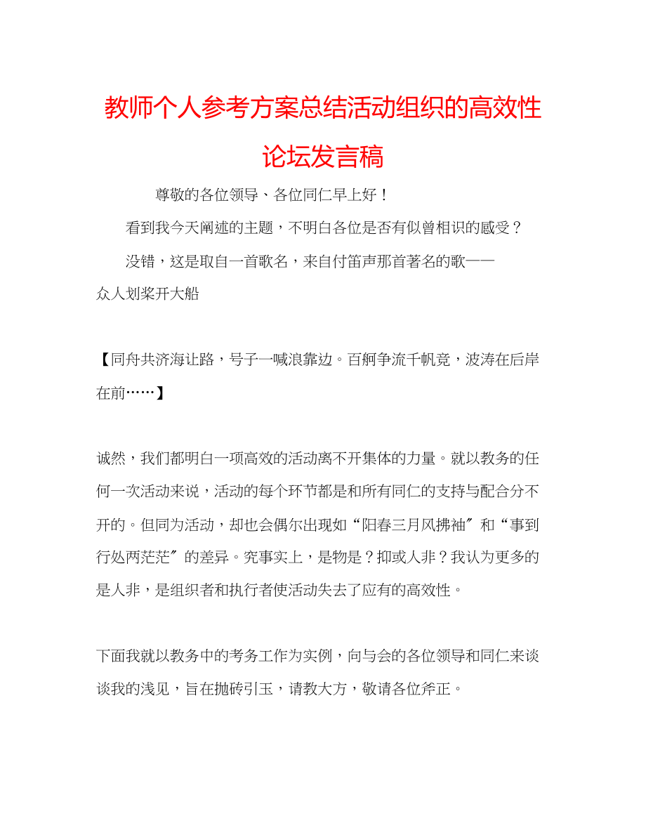 2023年教师个人计划总结《活动组织的高效性》论坛发言稿.docx_第1页