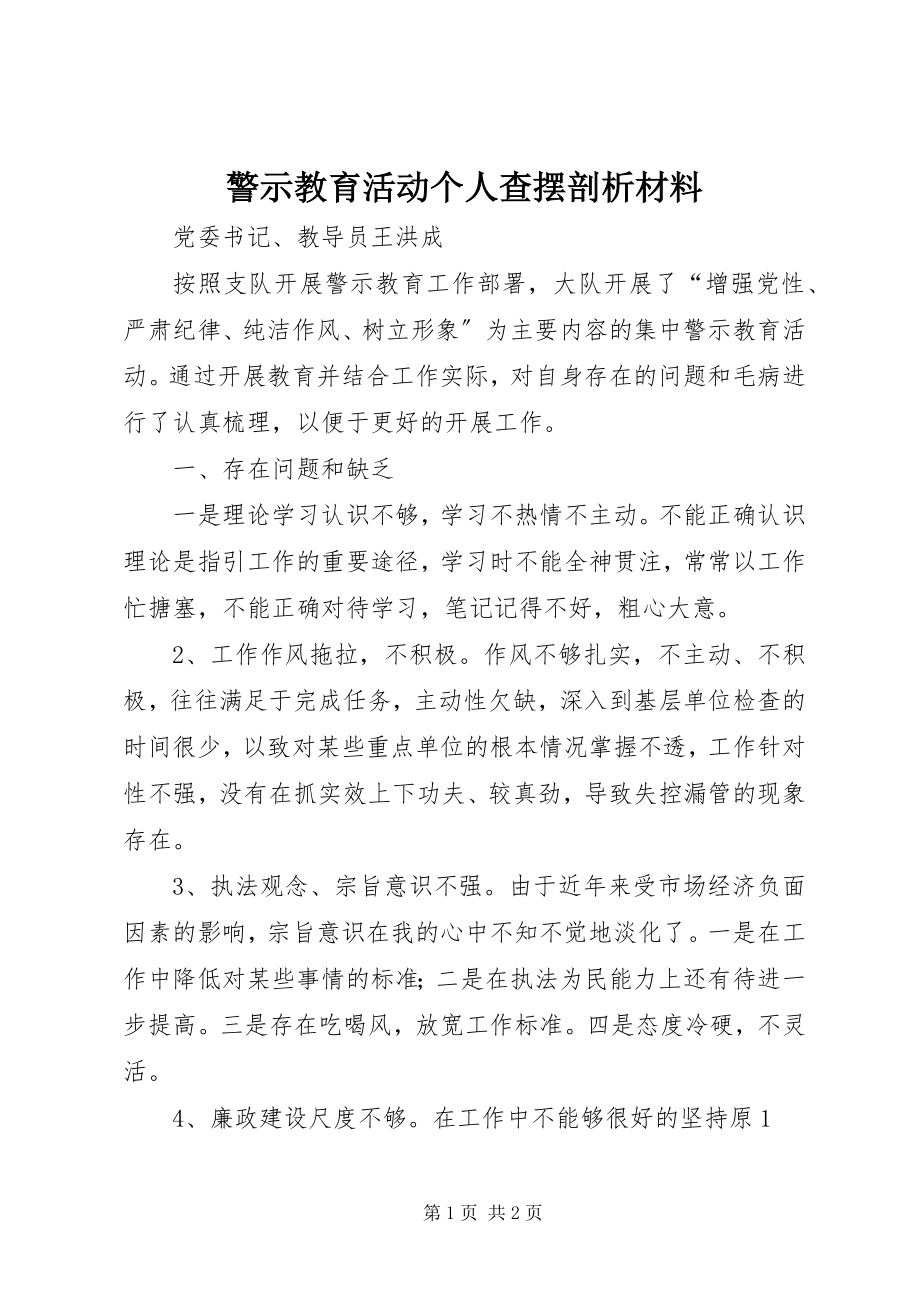 2023年警示教育活动个人查摆剖析材料.docx_第1页