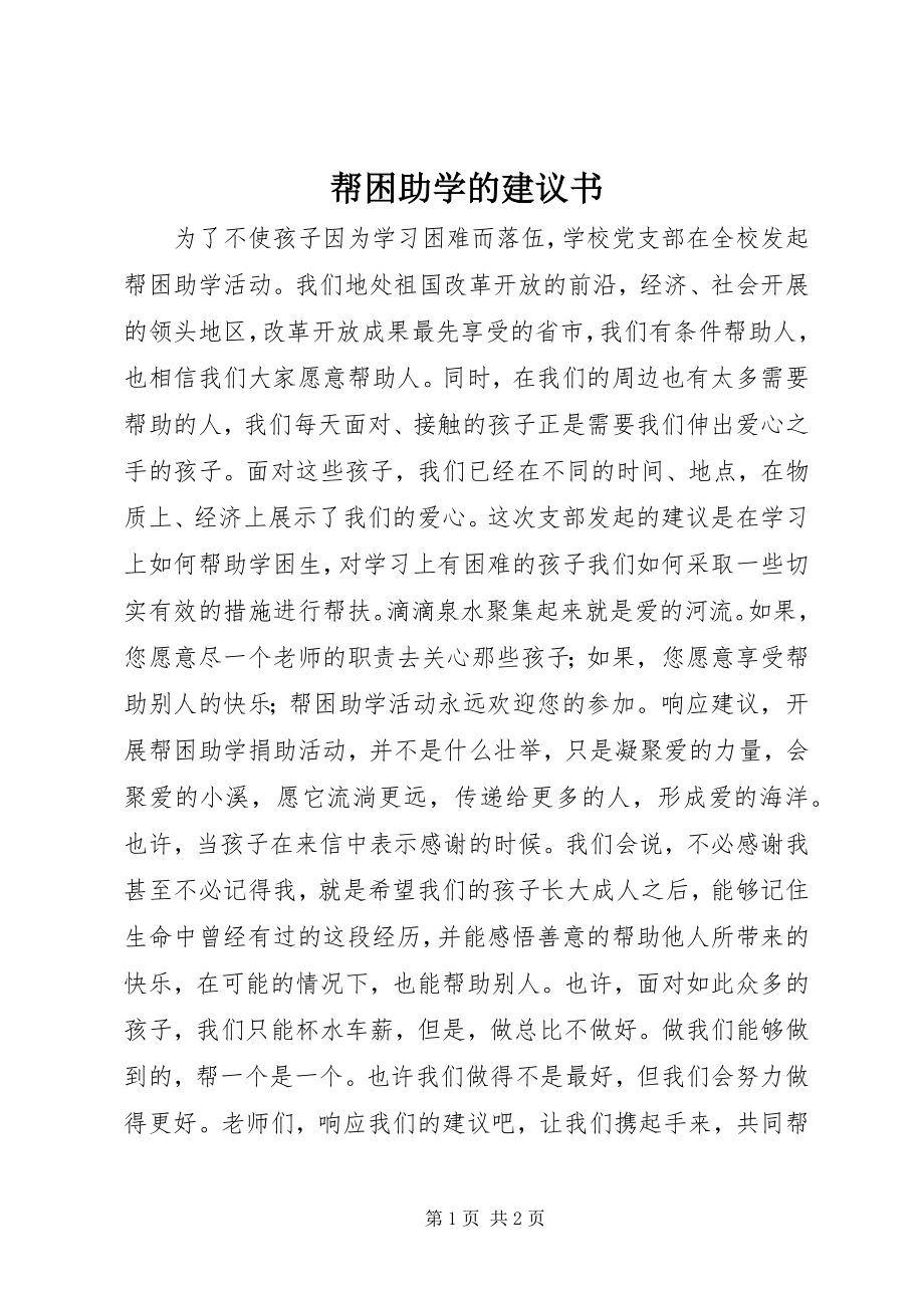 2023年帮困助学的倡议书新编.docx_第1页