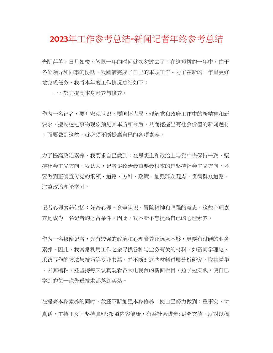 2023年工作总结新闻记者终总结.docx_第1页